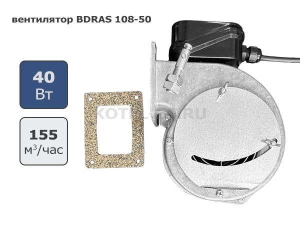 BDRAS 108-50 Вентилятор поддува для твердотопливного котла