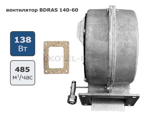 BDRAS 140-60 - вентилятор поддува для твердотопливного котла
